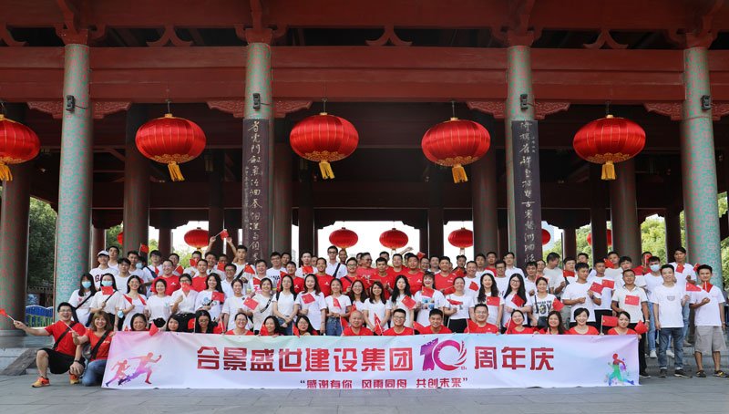合景盛世建設(shè)集團(tuán)十周年慶 感恩有你，風(fēng)雨同舟，共創(chuàng)未來